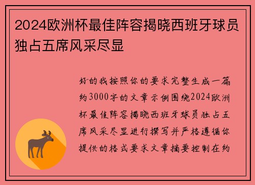 2024欧洲杯最佳阵容揭晓西班牙球员独占五席风采尽显