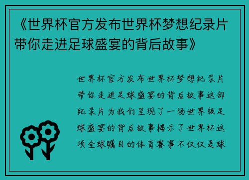 《世界杯官方发布世界杯梦想纪录片带你走进足球盛宴的背后故事》 《世界杯官方发布世界杯梦想纪录片带你走进足球盛宴的背后故事》