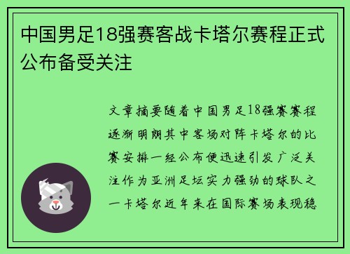 中国男足18强赛客战卡塔尔赛程正式公布备受关注