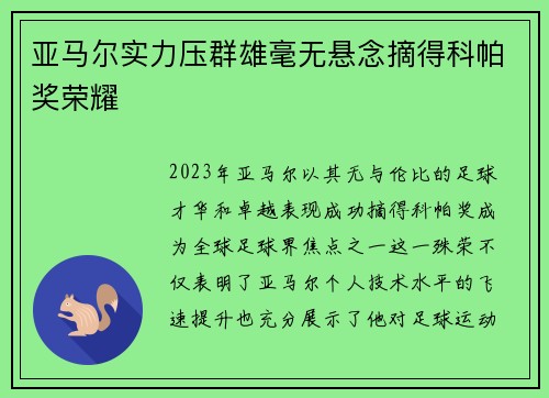亚马尔实力压群雄毫无悬念摘得科帕奖荣耀