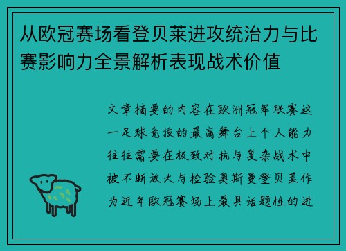 从欧冠赛场看登贝莱进攻统治力与比赛影响力全景解析表现战术价值