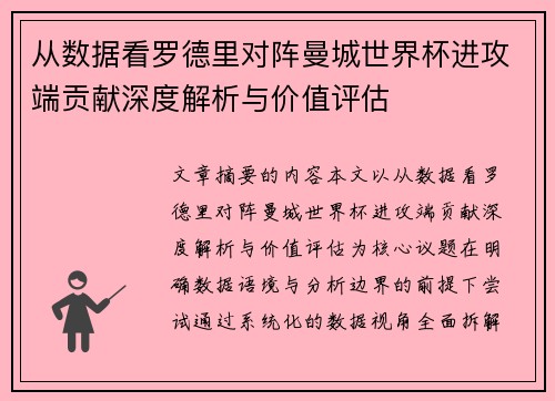从数据看罗德里对阵曼城世界杯进攻端贡献深度解析与价值评估
