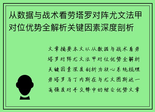 从数据与战术看劳塔罗对阵尤文法甲对位优势全解析关键因素深度剖析