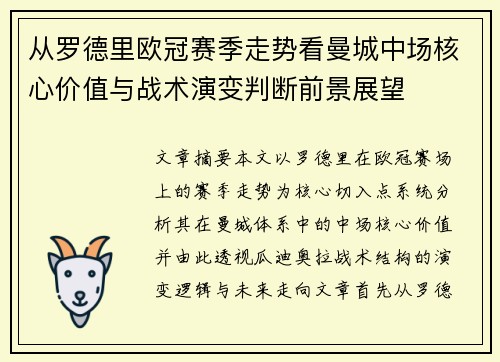 从罗德里欧冠赛季走势看曼城中场核心价值与战术演变判断前景展望