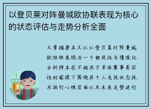 以登贝莱对阵曼城欧协联表现为核心的状态评估与走势分析全面
