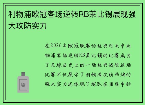 利物浦欧冠客场逆转RB莱比锡展现强大攻防实力