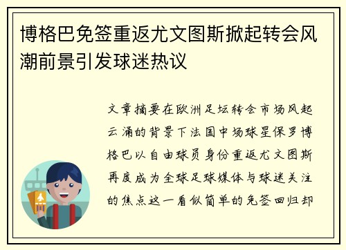 博格巴免签重返尤文图斯掀起转会风潮前景引发球迷热议 博格巴免签重返尤文图斯掀起转会风潮前景引发球迷热议
