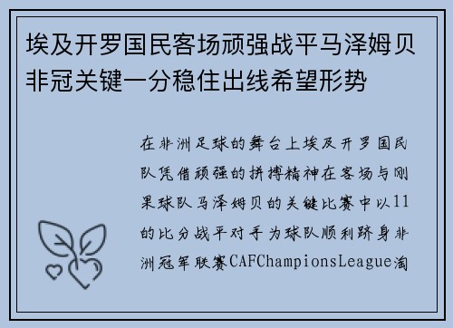 埃及开罗国民客场顽强战平马泽姆贝非冠关键一分稳住出线希望形势