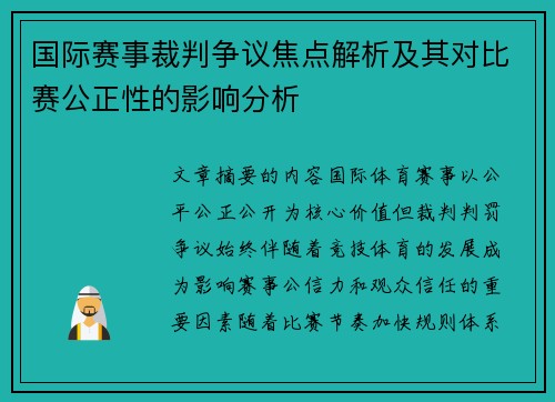 国际赛事裁判争议焦点解析及其对比赛公正性的影响分析
