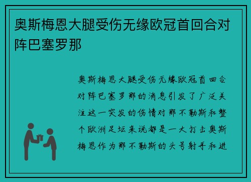 奥斯梅恩大腿受伤无缘欧冠首回合对阵巴塞罗那 奥斯梅恩大腿受伤无缘欧冠首回合对阵巴塞罗那