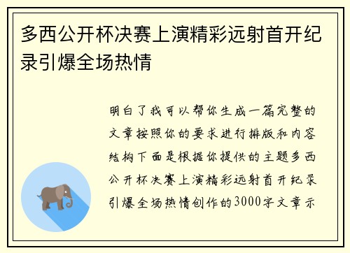多西公开杯决赛上演精彩远射首开纪录引爆全场热情 多西公开杯决赛上演精彩远射首开纪录引爆全场热情