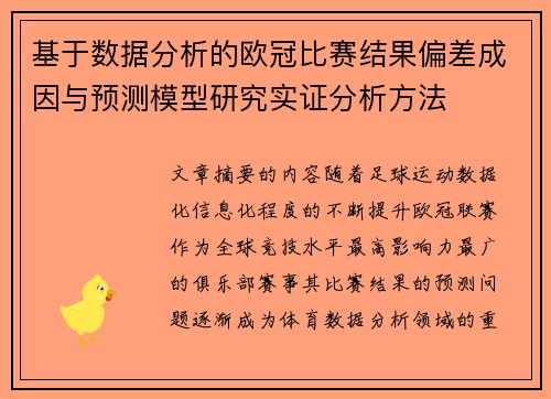 基于数据分析的欧冠比赛结果偏差成因与预测模型研究实证分析方法