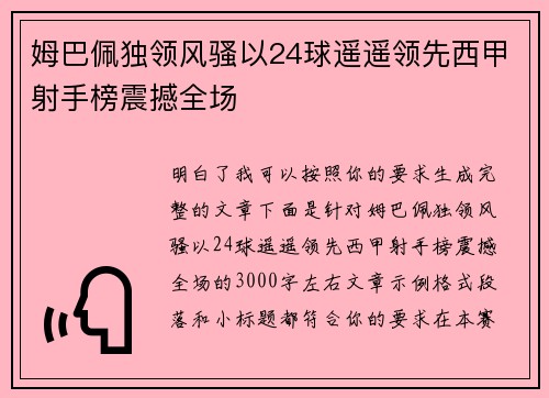 姆巴佩独领风骚以24球遥遥领先西甲射手榜震撼全场