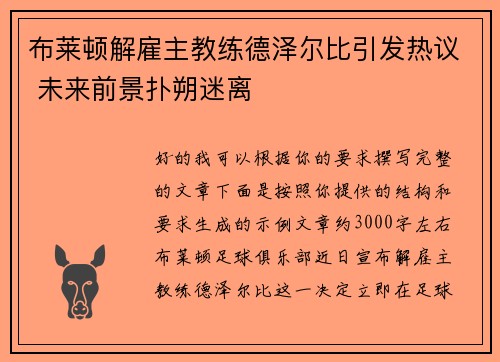 布莱顿解雇主教练德泽尔比引发热议 未来前景扑朔迷离