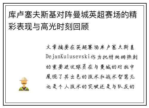库卢塞夫斯基对阵曼城英超赛场的精彩表现与高光时刻回顾 库卢塞夫斯基对阵曼城英超赛场的精彩表现与高光时刻回顾