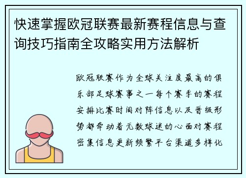 快速掌握欧冠联赛最新赛程信息与查询技巧指南全攻略实用方法解析