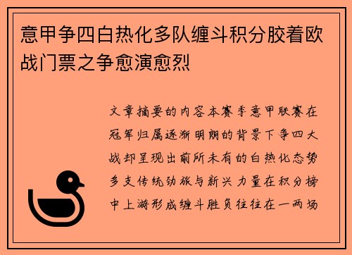 意甲争四白热化多队缠斗积分胶着欧战门票之争愈演愈烈