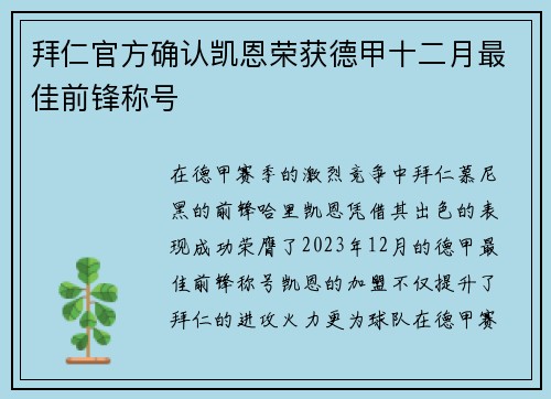 拜仁官方确认凯恩荣获德甲十二月最佳前锋称号 拜仁官方确认凯恩荣获德甲十二月最佳前锋称号
