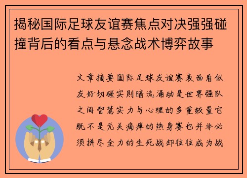 揭秘国际足球友谊赛焦点对决强强碰撞背后的看点与悬念战术博弈故事 揭秘国际足球友谊赛焦点对决强强碰撞背后的看点与悬念战术博弈故事