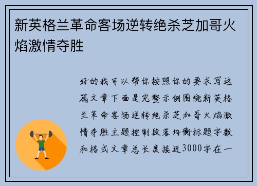新英格兰革命客场逆转绝杀芝加哥火焰激情夺胜 新英格兰革命客场逆转绝杀芝加哥火焰激情夺胜