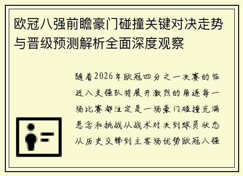 欧冠八强前瞻豪门碰撞关键对决走势与晋级预测解析全面深度观察