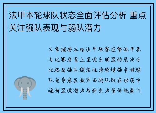 法甲本轮球队状态全面评估分析 重点关注强队表现与弱队潜力