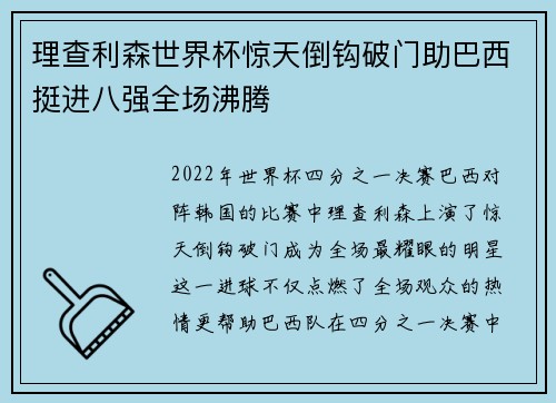 理查利森世界杯惊天倒钩破门助巴西挺进八强全场沸腾 理查利森世界杯惊天倒钩破门助巴西挺进八强全场沸腾