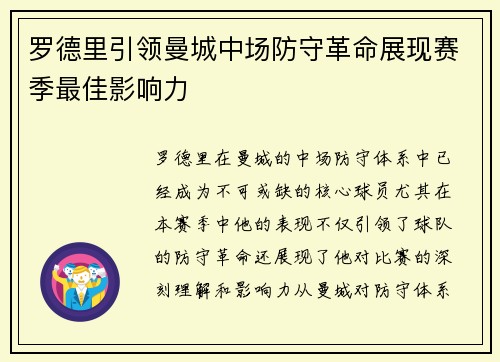罗德里引领曼城中场防守革命展现赛季最佳影响力 罗德里引领曼城中场防守革命展现赛季最佳影响力