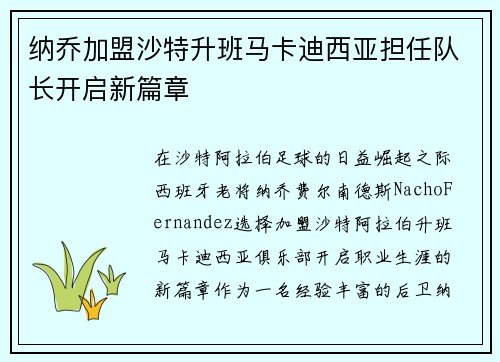 纳乔加盟沙特升班马卡迪西亚担任队长开启新篇章