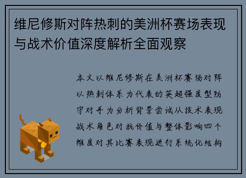 维尼修斯对阵热刺的美洲杯赛场表现与战术价值深度解析全面观察 维尼修斯对阵热刺的美洲杯赛场表现与战术价值深度解析全面观察