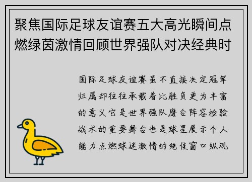 聚焦国际足球友谊赛五大高光瞬间点燃绿茵激情回顾世界强队对决经典时刻