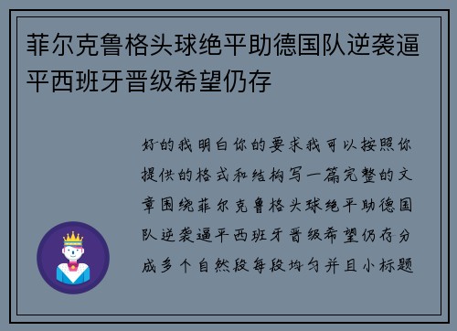 菲尔克鲁格头球绝平助德国队逆袭逼平西班牙晋级希望仍存