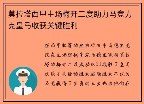 莫拉塔西甲主场梅开二度助力马竞力克皇马收获关键胜利