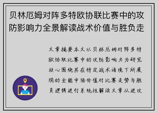 贝林厄姆对阵多特欧协联比赛中的攻防影响力全景解读战术价值与胜负走向