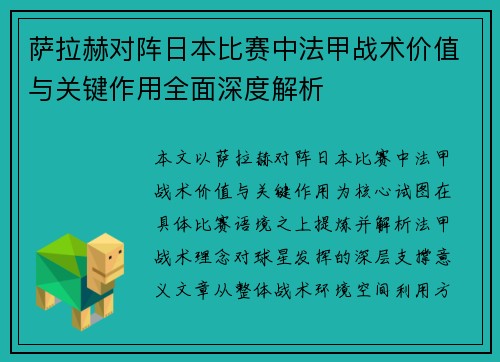 萨拉赫对阵日本比赛中法甲战术价值与关键作用全面深度解析