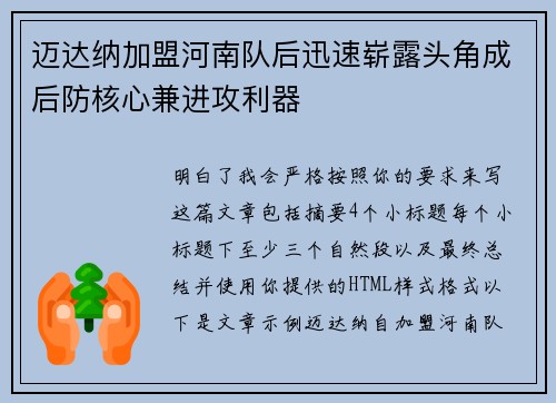 迈达纳加盟河南队后迅速崭露头角成后防核心兼进攻利器 迈达纳加盟河南队后迅速崭露头角成后防核心兼进攻利器
