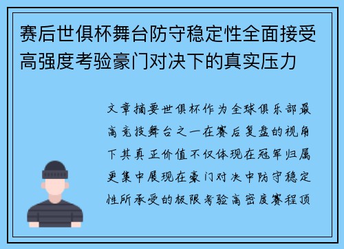 赛后世俱杯舞台防守稳定性全面接受高强度考验豪门对决下的真实压力 赛后世俱杯舞台防守稳定性全面接受高强度考验豪门对决下的真实压力