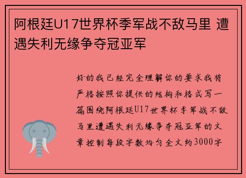 阿根廷U17世界杯季军战不敌马里 遭遇失利无缘争夺冠亚军