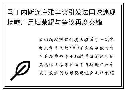 马丁内斯连庄雅辛奖引发法国球迷现场嘘声足坛荣耀与争议再度交锋