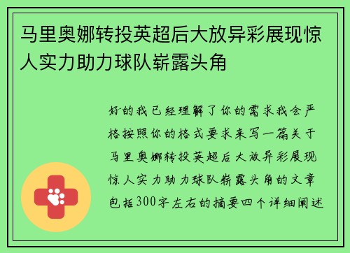 马里奥娜转投英超后大放异彩展现惊人实力助力球队崭露头角