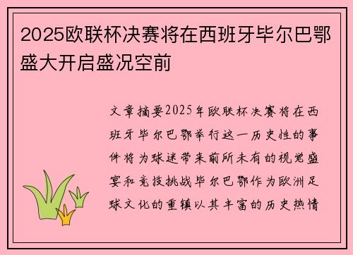 2025欧联杯决赛将在西班牙毕尔巴鄂盛大开启盛况空前