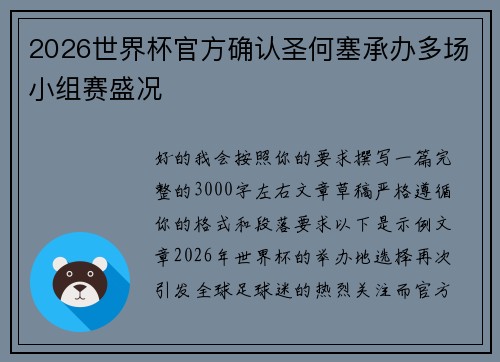 2026世界杯官方确认圣何塞承办多场小组赛盛况