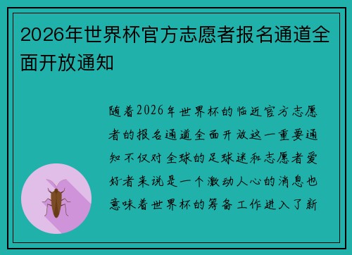 2026年世界杯官方志愿者报名通道全面开放通知