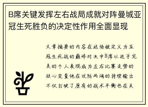 B席关键发挥左右战局成就对阵曼城亚冠生死胜负的决定性作用全面显现 B席关键发挥左右战局成就对阵曼城亚冠生死胜负的决定性作用全面显现