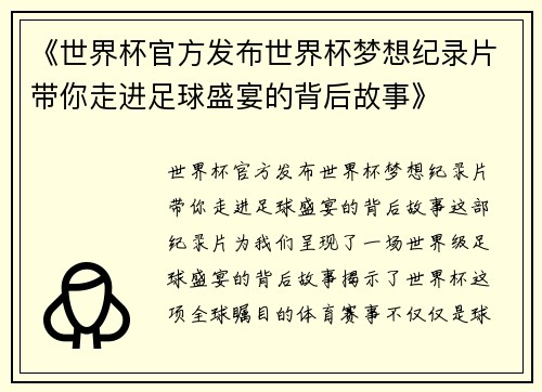《世界杯官方发布世界杯梦想纪录片带你走进足球盛宴的背后故事》