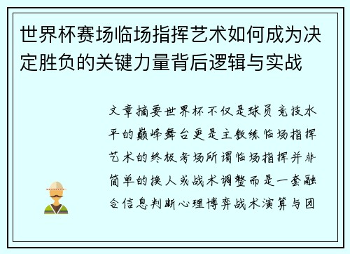 世界杯赛场临场指挥艺术如何成为决定胜负的关键力量背后逻辑与实战 世界杯赛场临场指挥艺术如何成为决定胜负的关键力量背后逻辑与实战