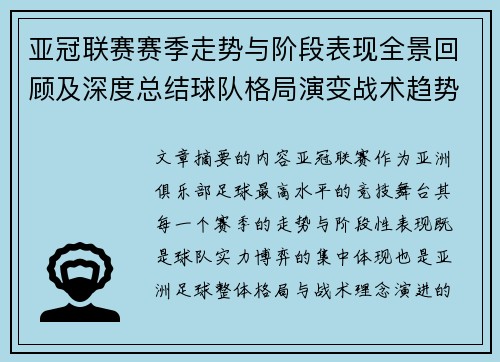 亚冠联赛赛季走势与阶段表现全景回顾及深度总结球队格局演变战术趋势解析