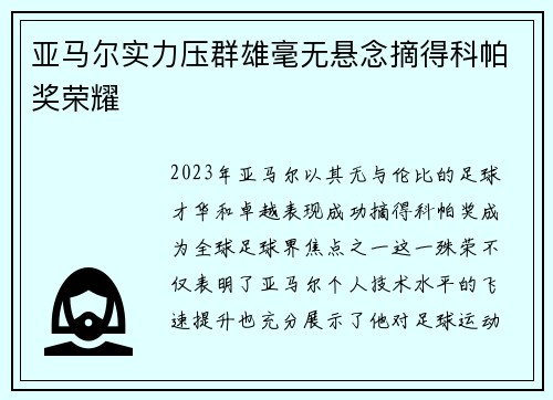 亚马尔实力压群雄毫无悬念摘得科帕奖荣耀