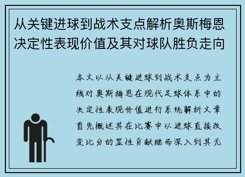 从关键进球到战术支点解析奥斯梅恩决定性表现价值及其对球队胜负走向的深远影响