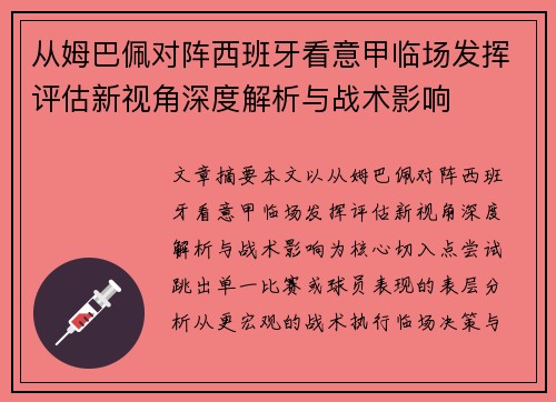 从姆巴佩对阵西班牙看意甲临场发挥评估新视角深度解析与战术影响